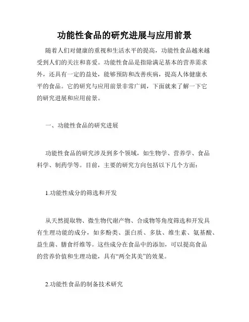 功能性食品的研究进展与应用前景