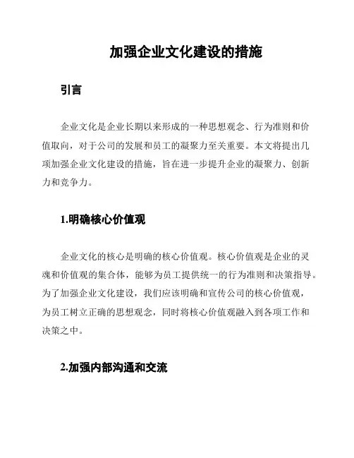 加强企业文化建设的措施