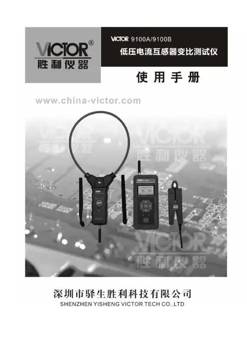 胜利仪器 VICTOR 9100A 9100B低压电流互感器变比测试仪说明书