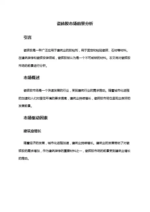 2024年瓷砖胶市场前景分析