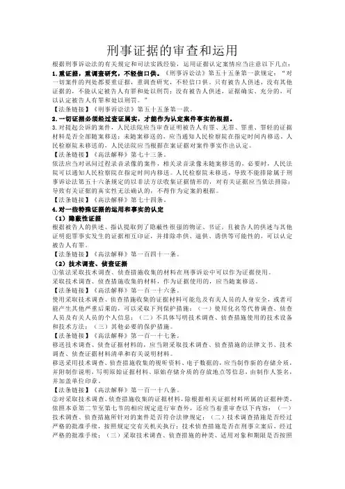 刑事证据的审查和运用