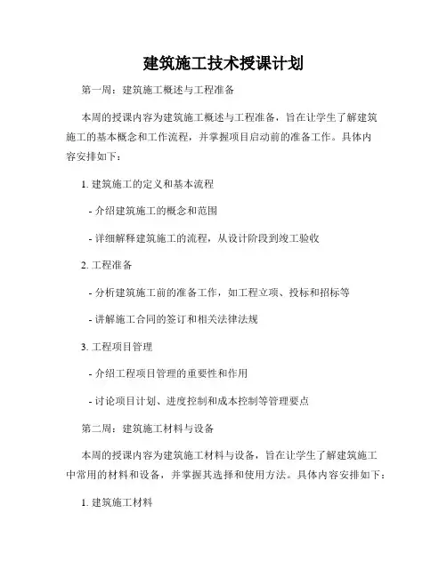 建筑施工技术授课计划