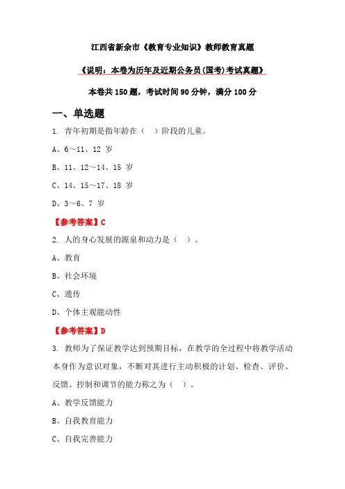 江西省新余市《教育专业知识》教师教育真题