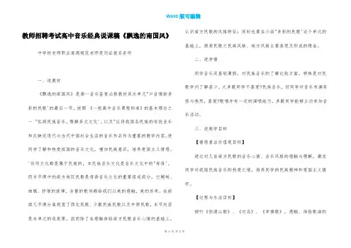 教师招聘考试高中音乐经典说课稿《飘逸的南国风》