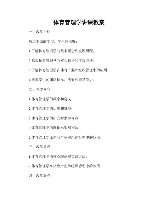 体育管理学讲课教案