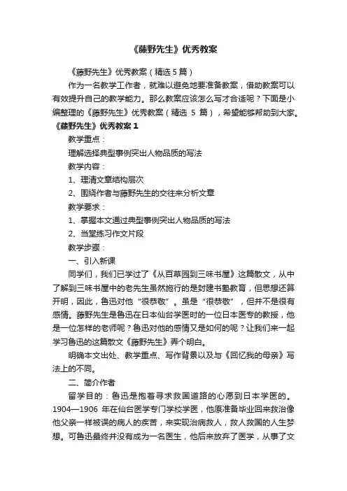《藤野先生》优秀教案（精选5篇）