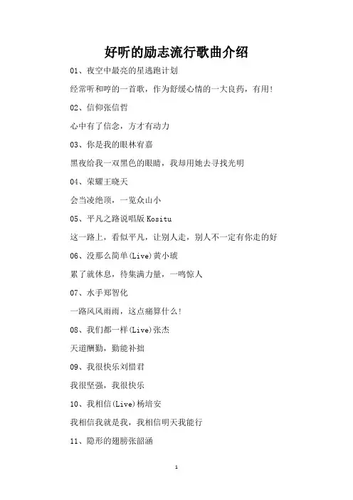 好听的励志流行歌曲介绍(精编版)