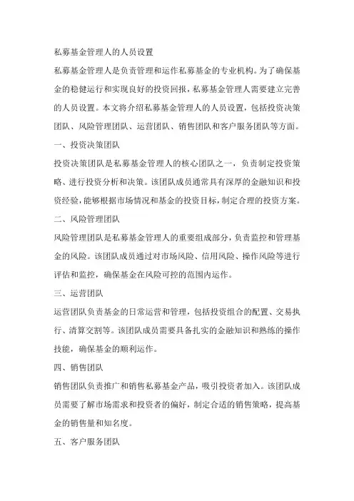 私募基金管理人的人员设置