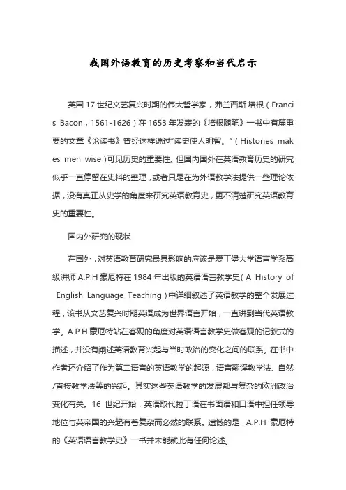 我国外语教育的历史考察和当代启示