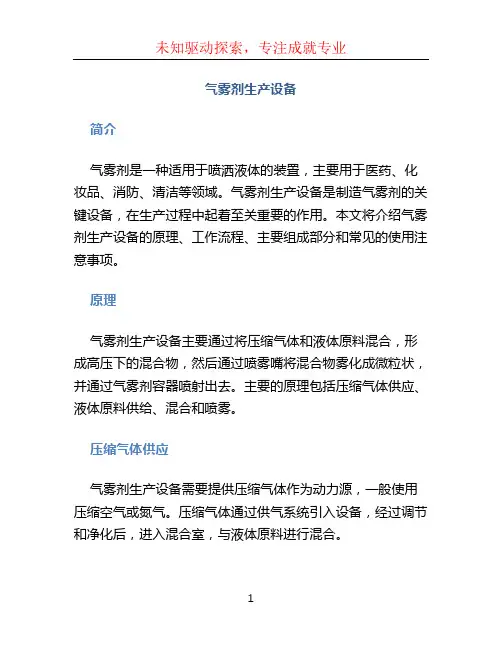 气雾剂生产设备