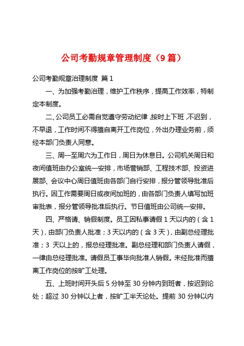 公司考勤规章管理制度(9篇)