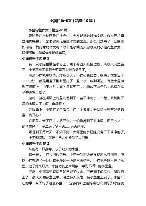 小猫钓鱼作文（精选40篇）