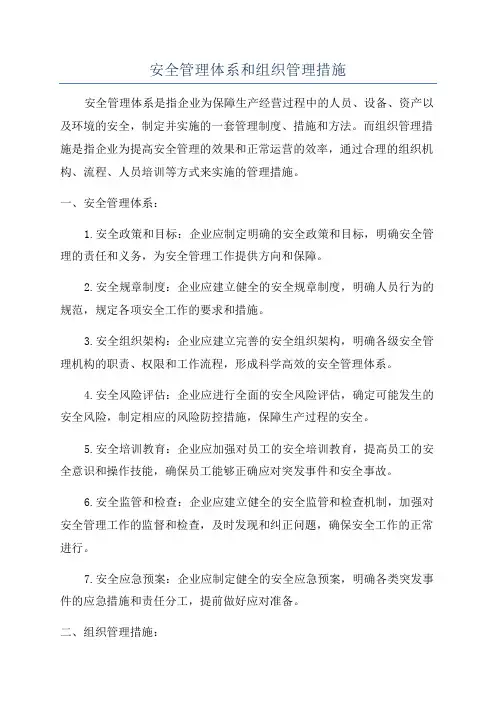 安全管理体系和组织管理措施