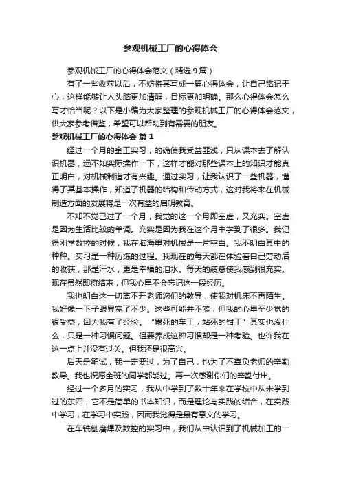 参观机械工厂的心得体会