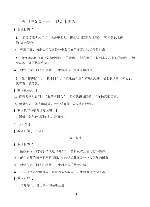 部编版一年级学习准备期教案