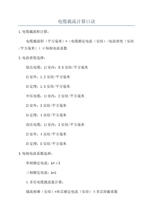 电缆载流计算口诀
