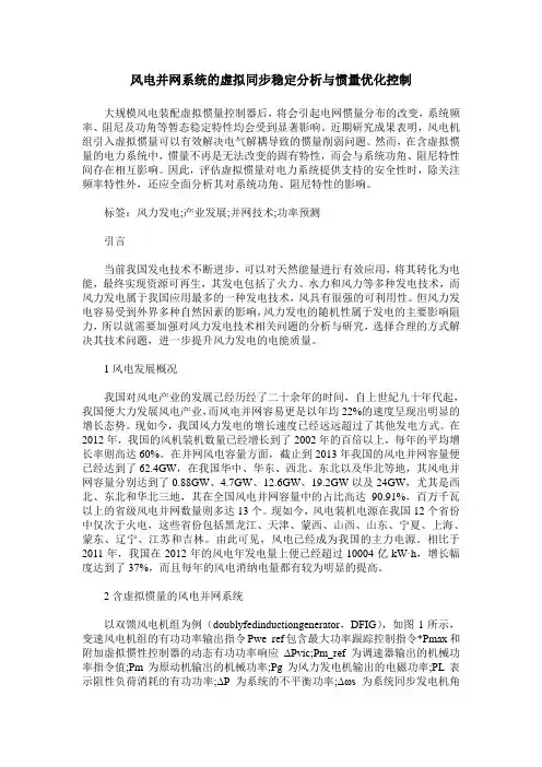 风电并网系统的虚拟同步稳定分析与惯量优化控制