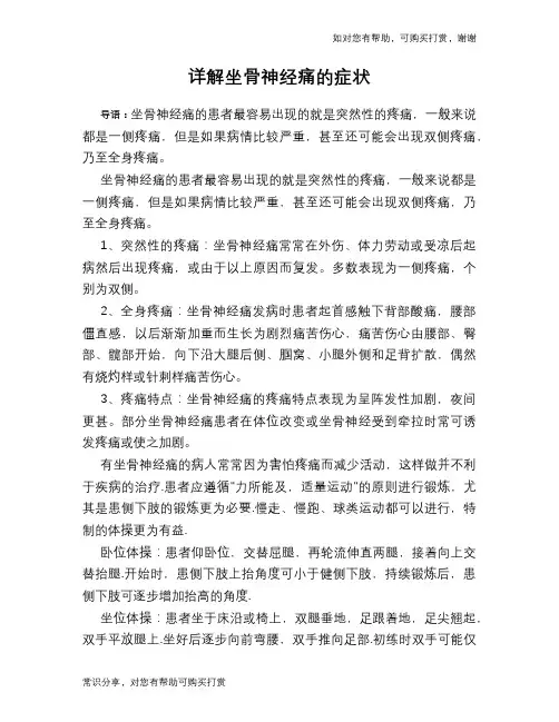 详解坐骨神经痛的症状