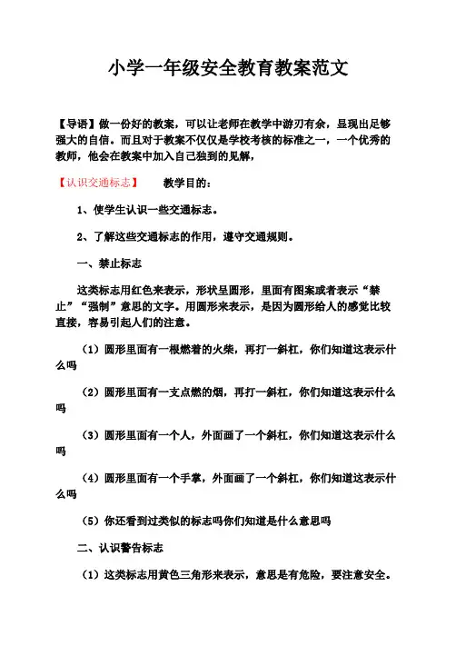 小学一年级安全教育教案范文(三篇)