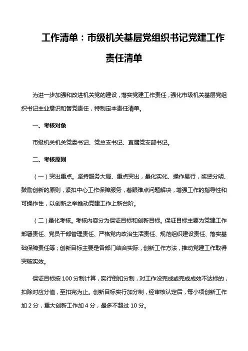 工作清单：市级机关基层党组织书记党建工作责任清单