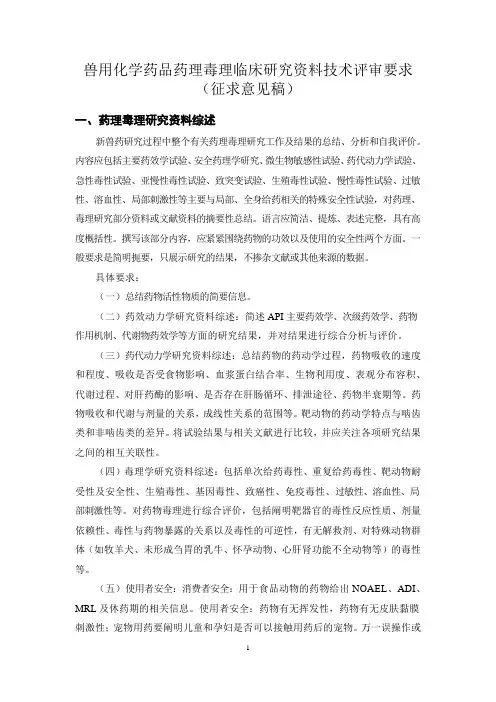 兽用化学药品药理毒理临床研究资料技术评审要求