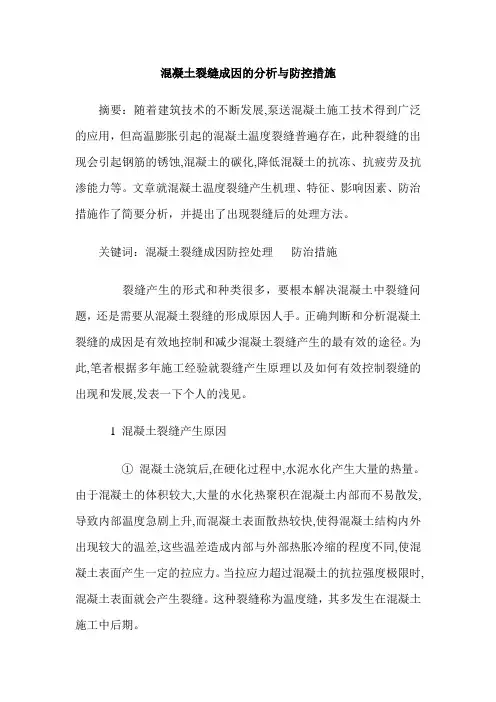 混凝土裂缝成因的分析与防控措施