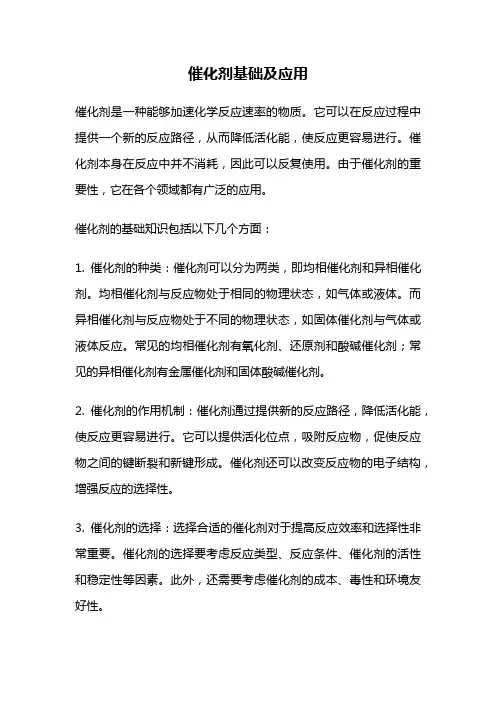 催化剂基础及应用