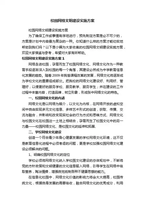校园网络文明建设实施方案