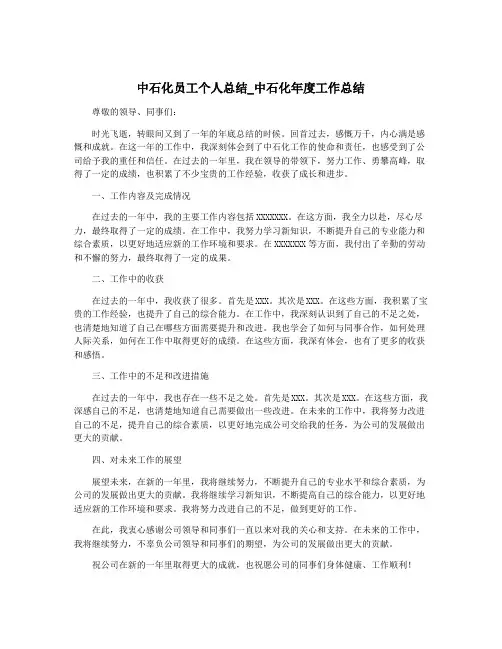中石化员工个人总结_中石化年度工作总结