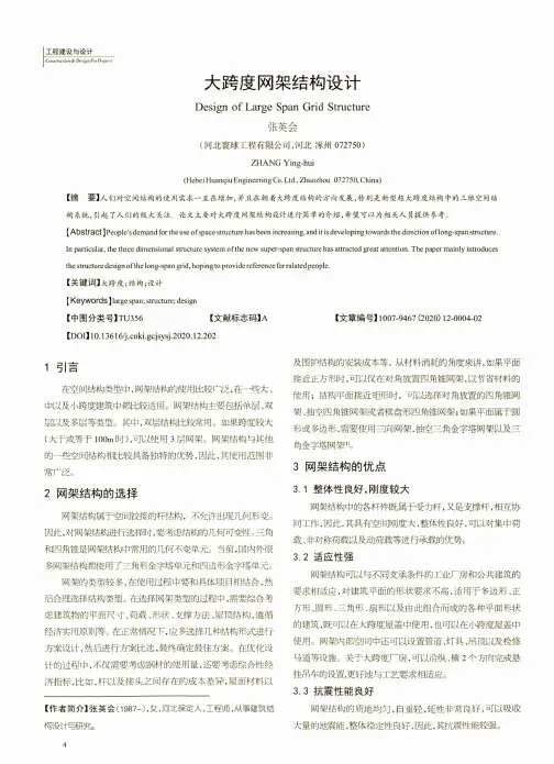 大跨度网架结构设计