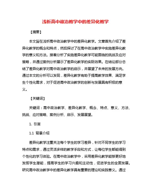 浅析高中政治教学中的差异化教学