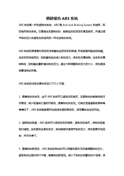 调研报告ABS系统