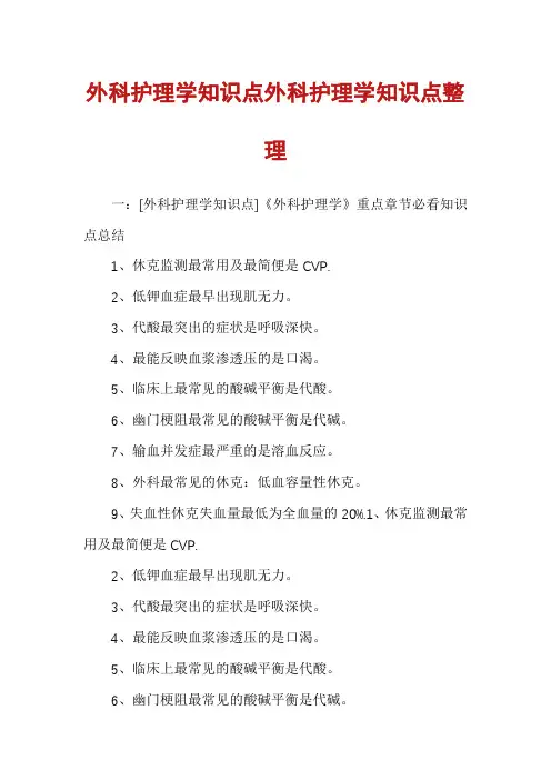 外科护理学知识点外科护理学知识点整理