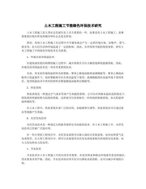 土木工程施工节能绿色环保技术研究