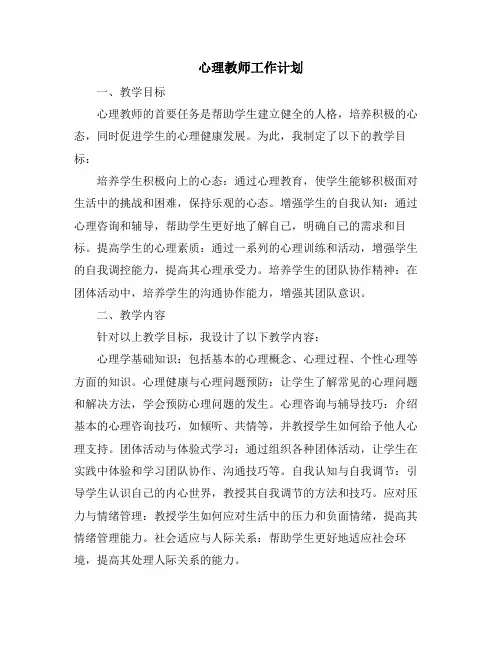 心理教师工作计划