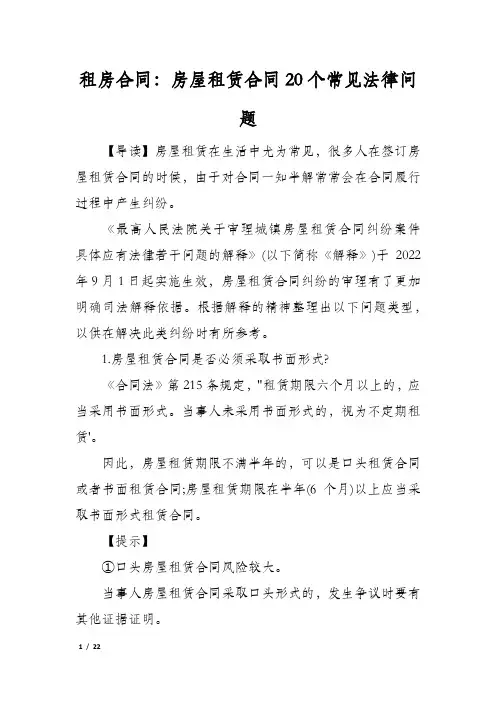 租房合同：房屋租赁合同20个常见法律问题