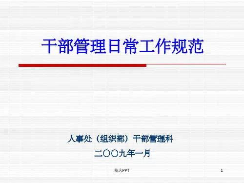 《干部管理培训》PPT课件