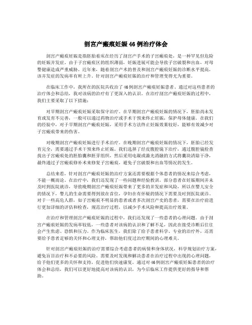 剖宫产瘢痕妊娠46例治疗体会