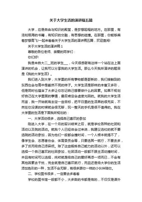 关于大学生活的演讲稿五篇