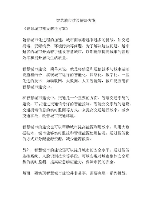 智慧城市建设解决方案