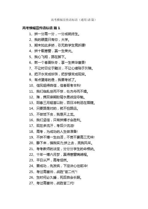 高考横幅宣传语标语（通用15篇）
