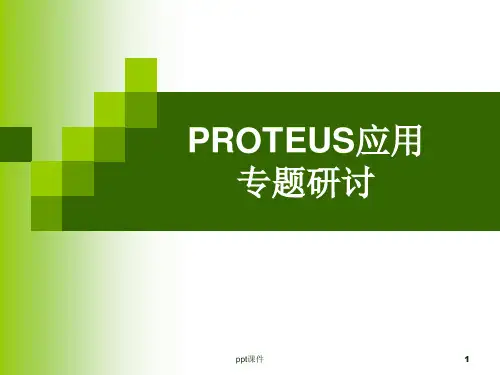 PROTEUS仿真方法ppt课件