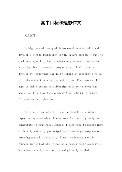 高中目标和理想作文