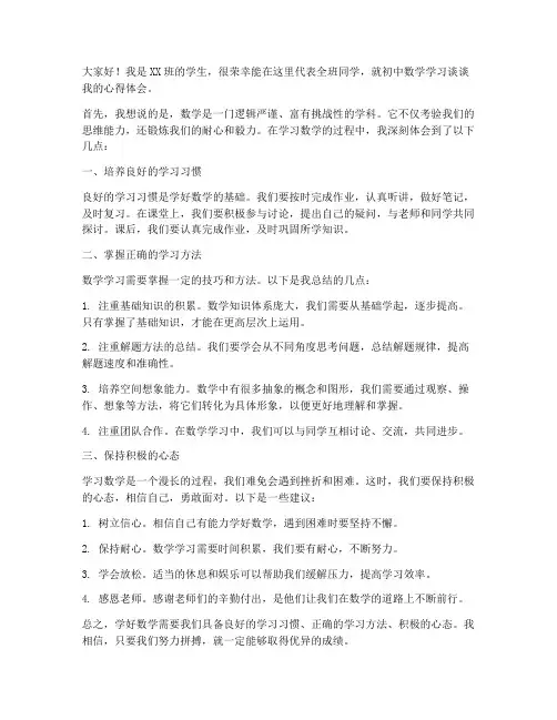 初中数学优秀发言稿范文