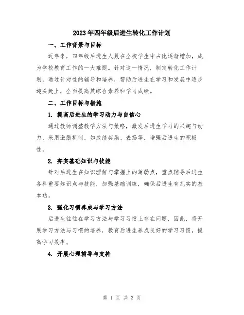 2023年四年级后进生转化工作计划