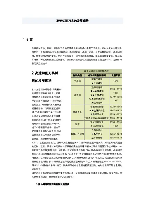 高速切削刀具的发展现状
