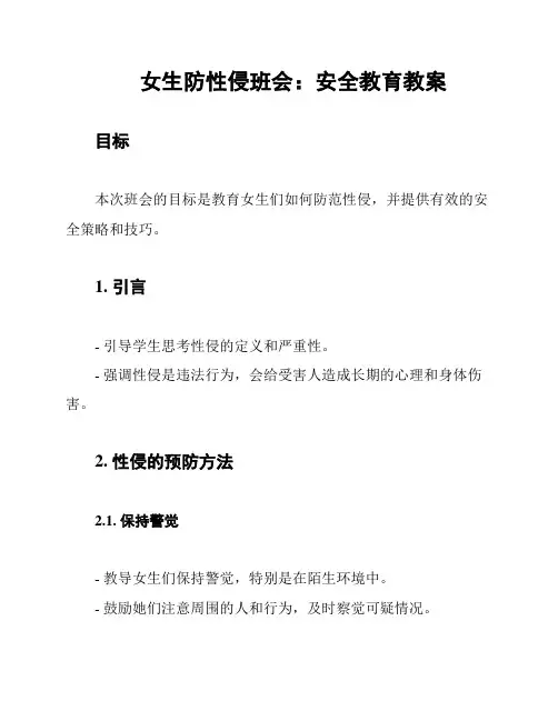 女生防性侵班会：安全教育教案