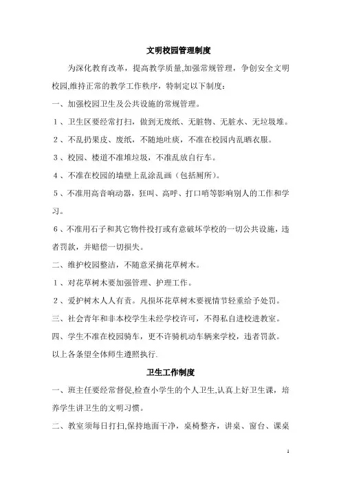 文明校园管理制度