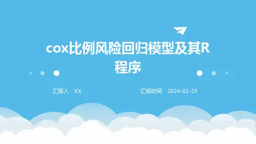 cox比例风险回归模型及其R程序