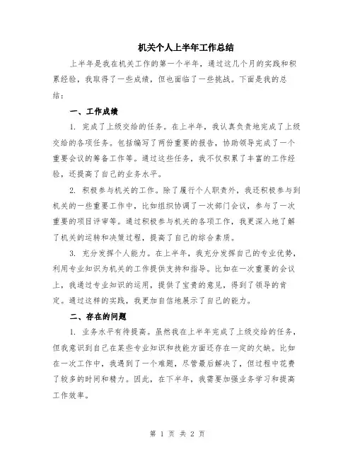 机关个人上半年工作总结